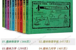 全世界孩子最喜欢的大师趣味科学系列共10册，涉及数学物理天文化学等。